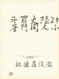 斗罗大陆2绝世唐门同人小说