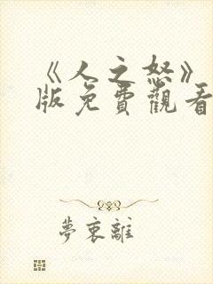 《人之怒》国语版免费观看