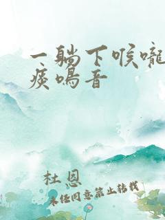 一躺下喉咙就有痰鸣音