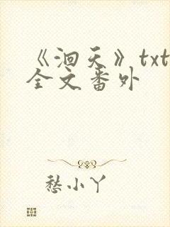 《洄天》txt全文番外