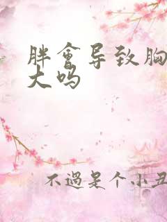 胖会导致胸部变大吗