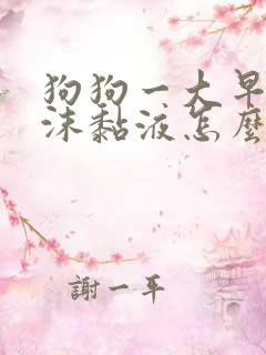 狗狗一大早吐白沫黏液怎么办