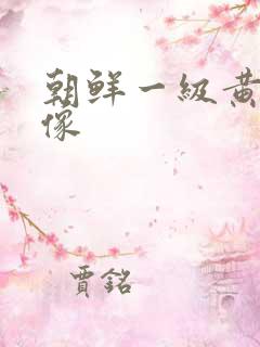 朝鲜一级黄色录像