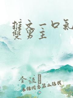 推文一口气看完双男主