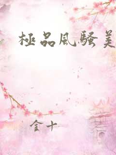 极品风骚美少妇
