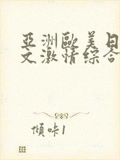 亚洲欧美日韩中文激情综合