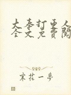 大奉打更人小说全文免费阅读无弹窗