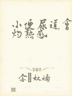 小便尿道会痛有灼热感