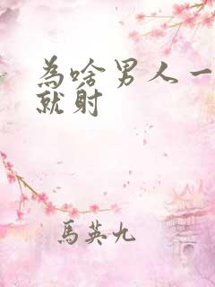 为啥男人一进去就射