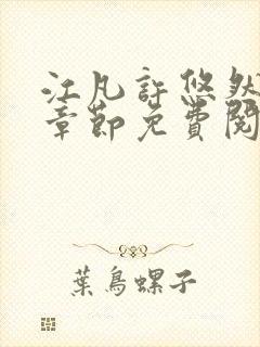 江凡许悠然最新章节免费阅读