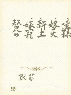 替嫁新娘亿万老公宠上天孙樾