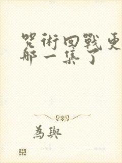 咒术回战更新到哪一集了