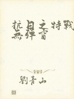 抗日之特战兵王无弹窗