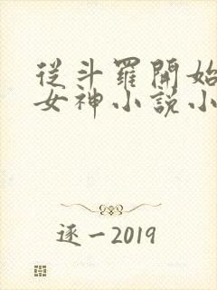 从斗罗开始俘获女神小说小说