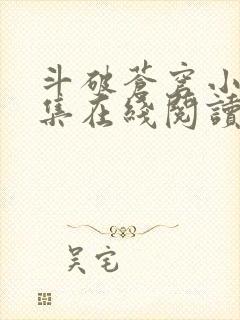 斗破苍穹小说全集在线阅读免费版