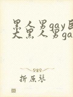 黑人男gay巨大黑人男gay手淫