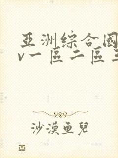 亚洲综合国产av一区二区三区