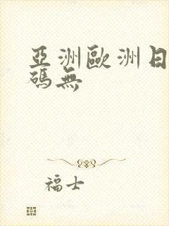 亚洲欧洲日产国码无