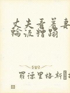 丈夫看着妻子被轮流糟蹋