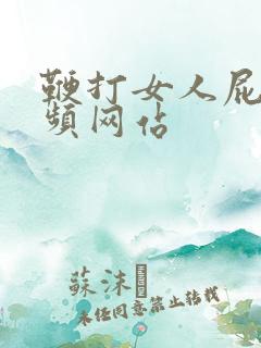 鞭打女人屁股视频网站