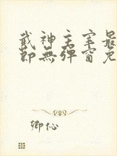 武神主宰最新章节无弹窗免费阅读