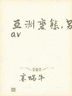 亚洲变态,另类av