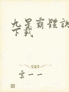 九星霸体诀小说下载