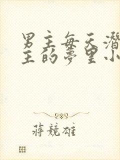 男主每天潜入女主的梦里小说