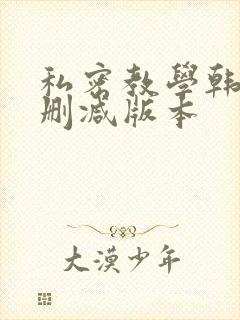 私密教学韩漫无删减版本