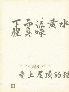 下面流黄水还有腥臭味