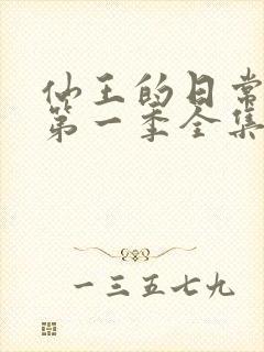 仙王的日常生活第一季全集免费观看动漫