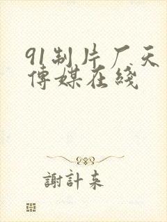 91制片厂天美传媒在线