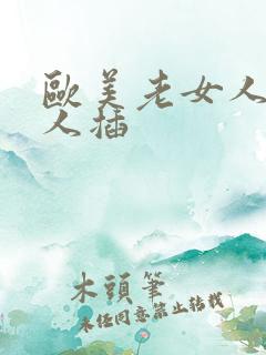 欧美老女人被黑人插