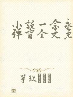 小说一念永恒无弹窗全文免费阅读