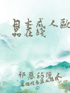 日本成人欧美精品在线