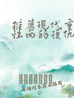 推荐现代重生女性向的复仇小说