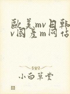 欧美mv日韩mv国产m网站