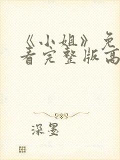 《小姐》免费观看完整版高清