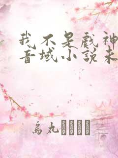 我不是戏神三九音域小说未删版全文