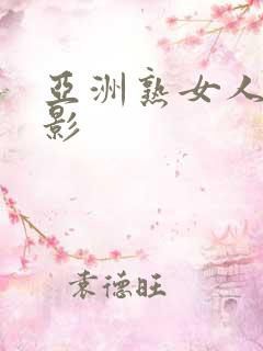 亚洲熟女人体摄影