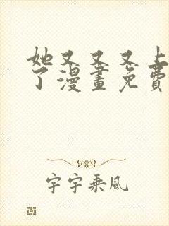 她又又又上热搜了漫画免费阅读