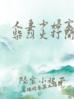 人妻少妇寡妇干柴烈火打开双腿小说