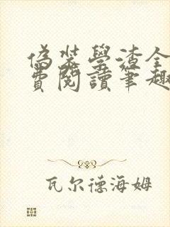 伪装学渣全文免费阅读笔趣阁