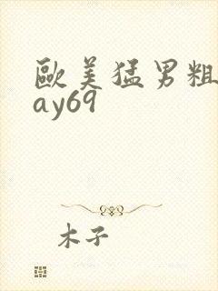 欧美猛男粗大gay69