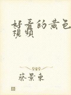 好看的黄色一级视频