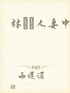 林ゆな人妻中出