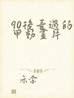 90后看过的机甲动画片