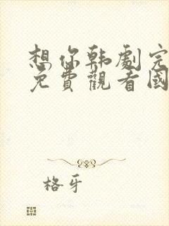 想你韩剧完整版免费观看国语版