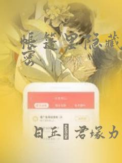 帐篷里隐藏的秘密