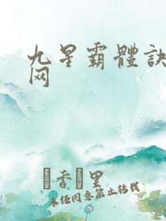 九星霸体诀笔趣网